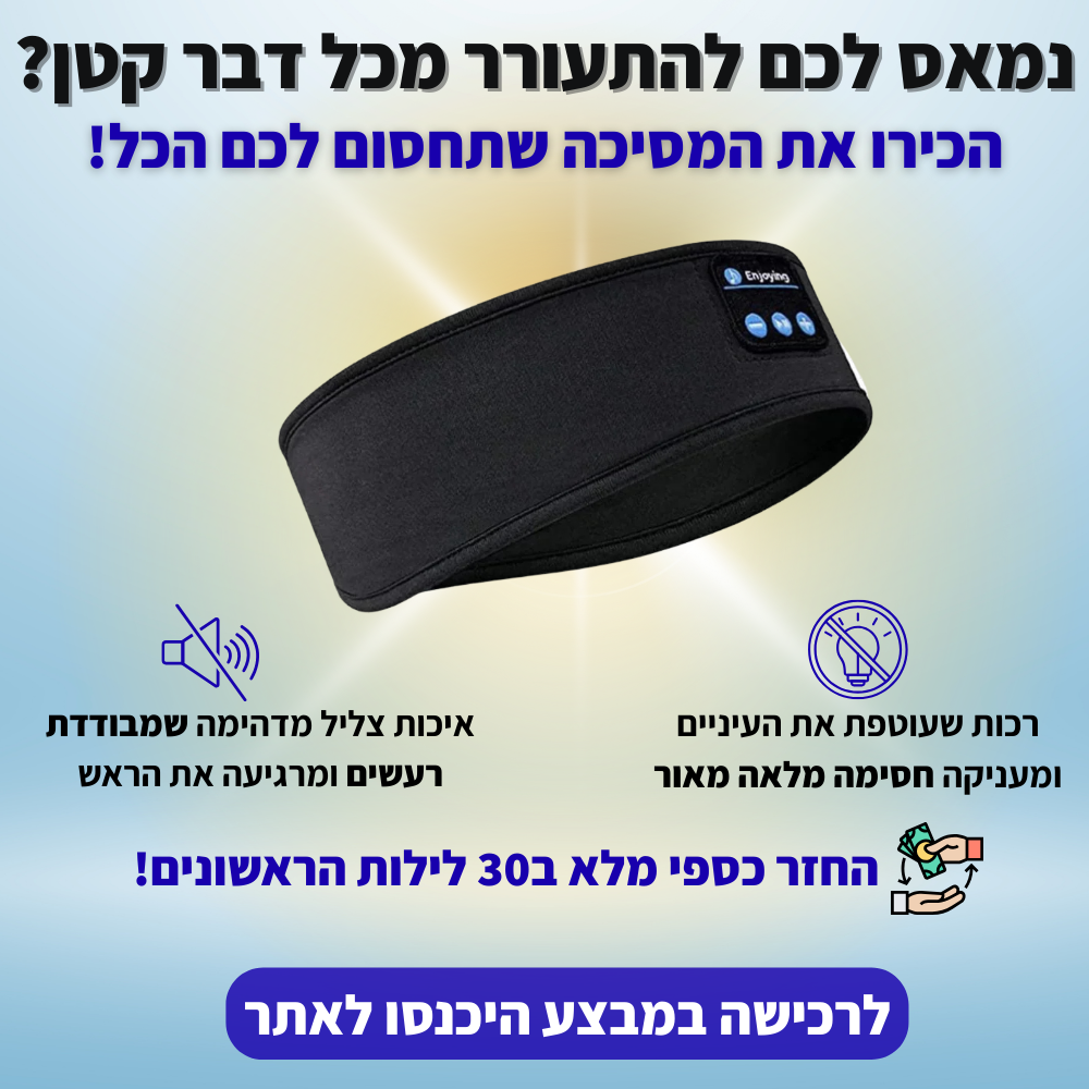 מסיכת אוזניות השינה - Avira